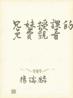 兄妹授课的漫画免费观看封面