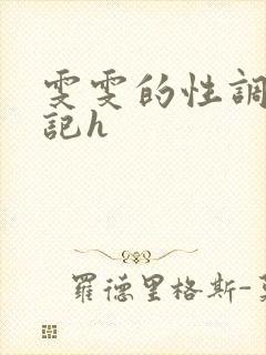 雯雯的性调教日记h