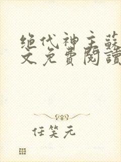 绝代神主苏莫全文免费阅读完整版