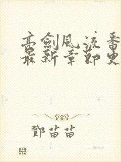 亮剑风流番外篇最新章节更新封面