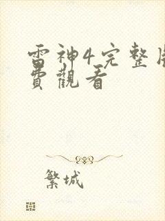 雷神4完整版免费观看