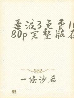 毒液3免费1080p完整版在线观看