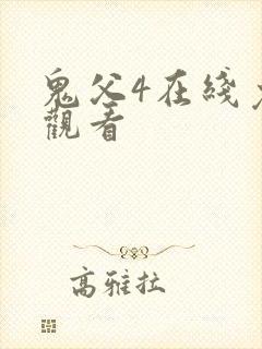 鬼父4在线免费观看封面