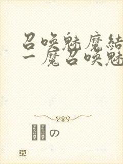 召唤魅魔结果是一魔召唤魅魔结果是义母