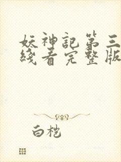 妖神记第三季在线看完整版免费