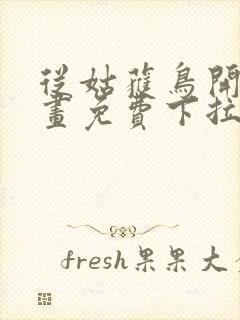 从姑获鸟开始漫画免费下拉式六漫画