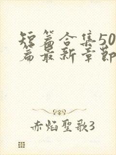 短篇合集500篇最新章节笔趣阁