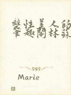 双性美人的日常笔趣阁林苏