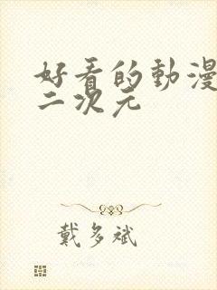 好看的动漫女头二次元