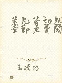 叶凡萧初然最新章节免费阅读封面