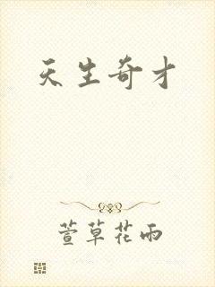 天生奇才
