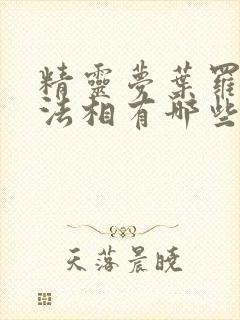 精灵梦叶罗丽十法相有哪些人