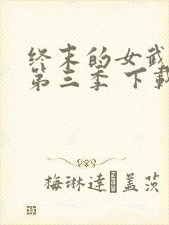 终末的女武神 第三季 下载封面