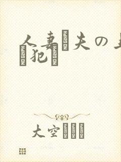 人妻が夫の上司に犯さ