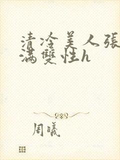清冷美人张腿灌满双性h