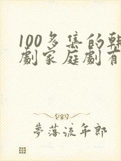 100多集的韩剧家庭剧有哪些封面