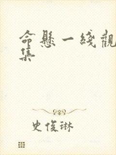 命悬一线观看全集封面