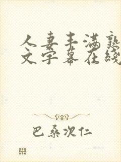 人妻丰满熟女中文字幕在线播放