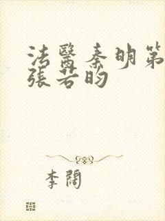 法医秦明第一季张若昀