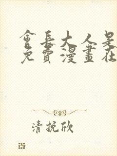 会长大人是女仆免费漫画在线观看