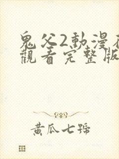 鬼父2动漫在线观看完整版动漫封面