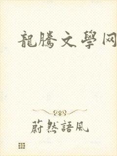 龙腾文学网封面
