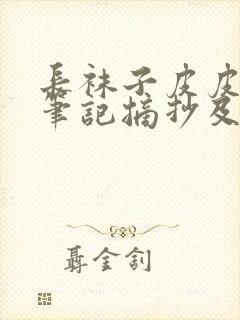 长袜子皮皮读书笔记摘抄及感悟