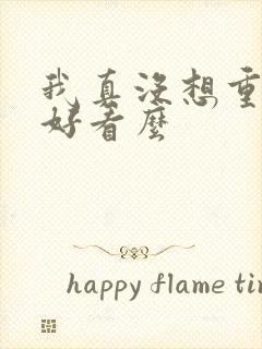 我真没想重生啊好看么封面