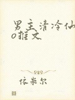 男主清冷仙侠po推文封面