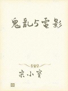鬼乱5电影