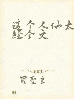 这个人仙太过正经全文