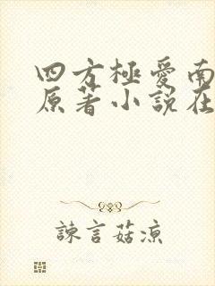 四方极爱南方篇原著小说在线阅读