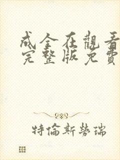 成全在观看高清完整版免费动漫封面