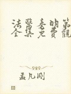 法医秦明第一季全集免费观看