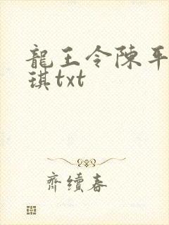 龙王令陈平苏雨琪txt