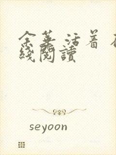 余华 活着 在线阅读封面