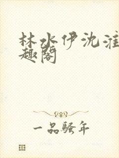 林水伊沈淮舟笔趣阁