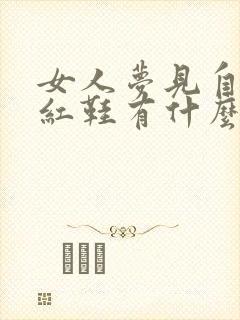 女人梦见自己穿红鞋有什么预兆