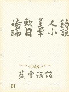 娇软美人的被关瞒日常小说免费阅读