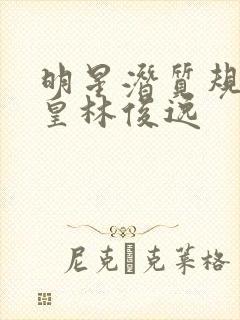 明星潜质规则之皇林俊逸