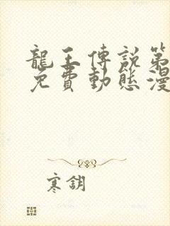 龙王传说第4季免费动态漫画