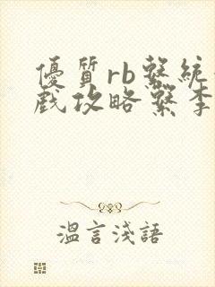 优质rb系统游戏攻略系李立远