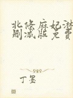 北条麻妃淋雨无删减版免费观看