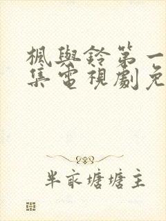 枫与铃第一季全集电视剧免费播放动漫封面