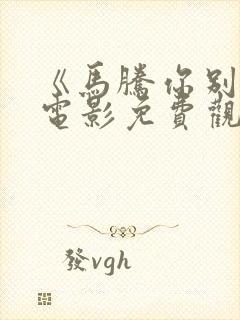 《马腾你别走》电影免费观看全集