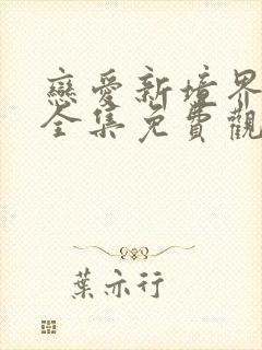 恋爱新境界动漫全集免费观看高清