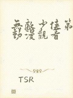 无敌少侠第三季动漫观看