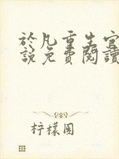 于凡重生官场小说免费阅读最新章节