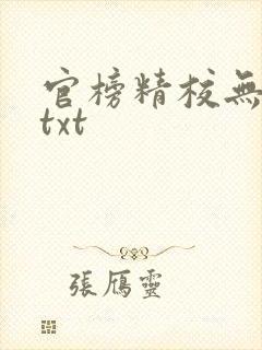 官榜精校无错版txt封面