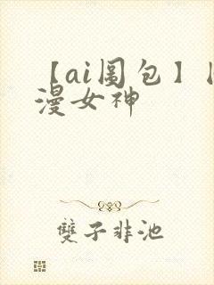 【ai图包】国漫女神